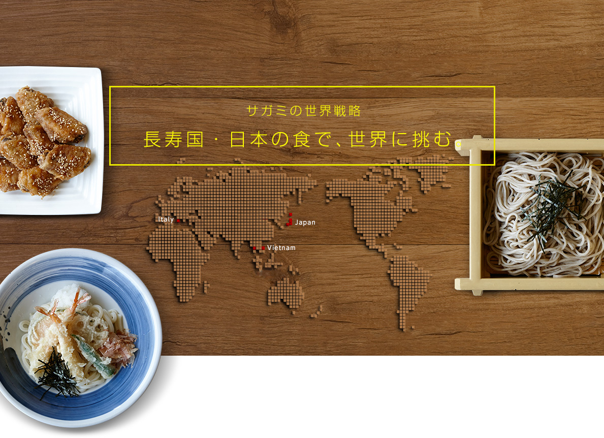 長寿国・日本の食で、世界に挑む。