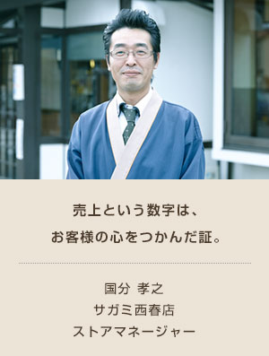 売上という数字は、お客様の心をつかんだ証。