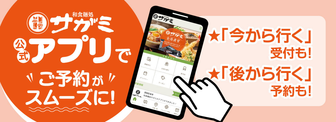 サガミアプリでご予約がスムーズに！