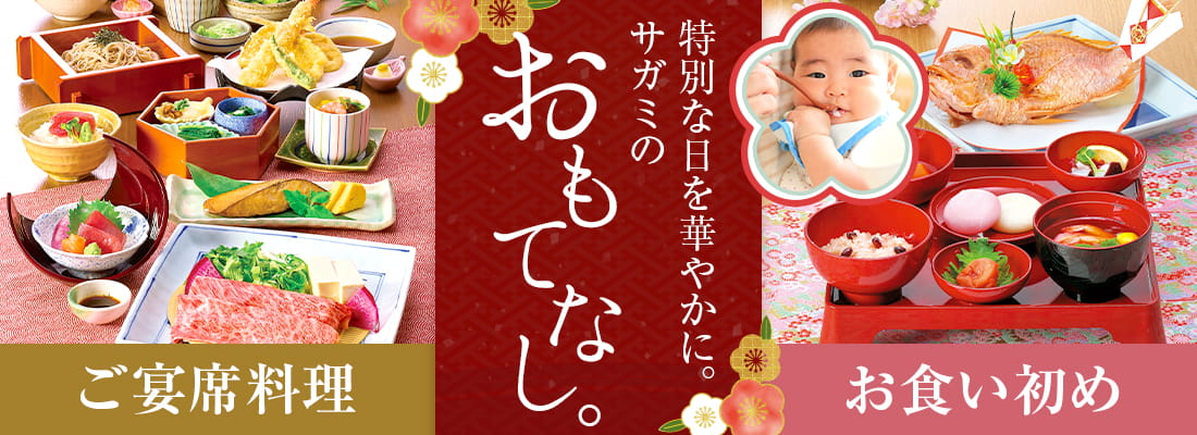 特別な日を華やかに。サガミのおもてなし。