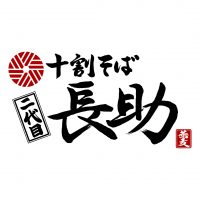 二代目長助