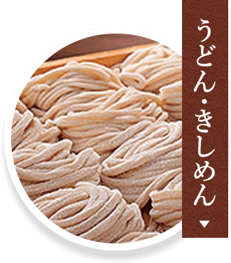 うどん・きしめん