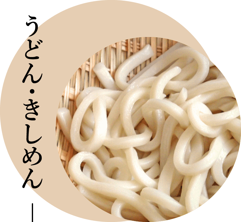 うどん・きしめん