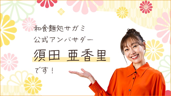 公式アンバサダー 須田亜香里さん