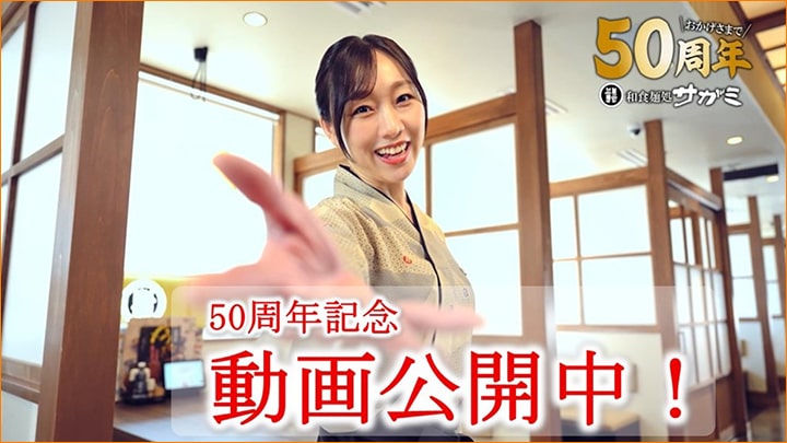 50周年動画公開中
