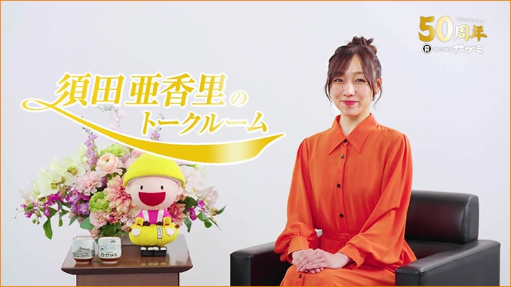 須田亜香里のトークルーム