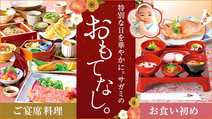 サガミのおもてなし