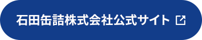 石田缶詰株式会社公式サイト