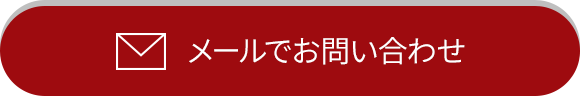 メールでお問い合わせ