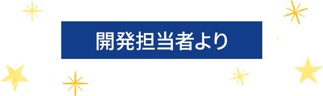 開発担当者より