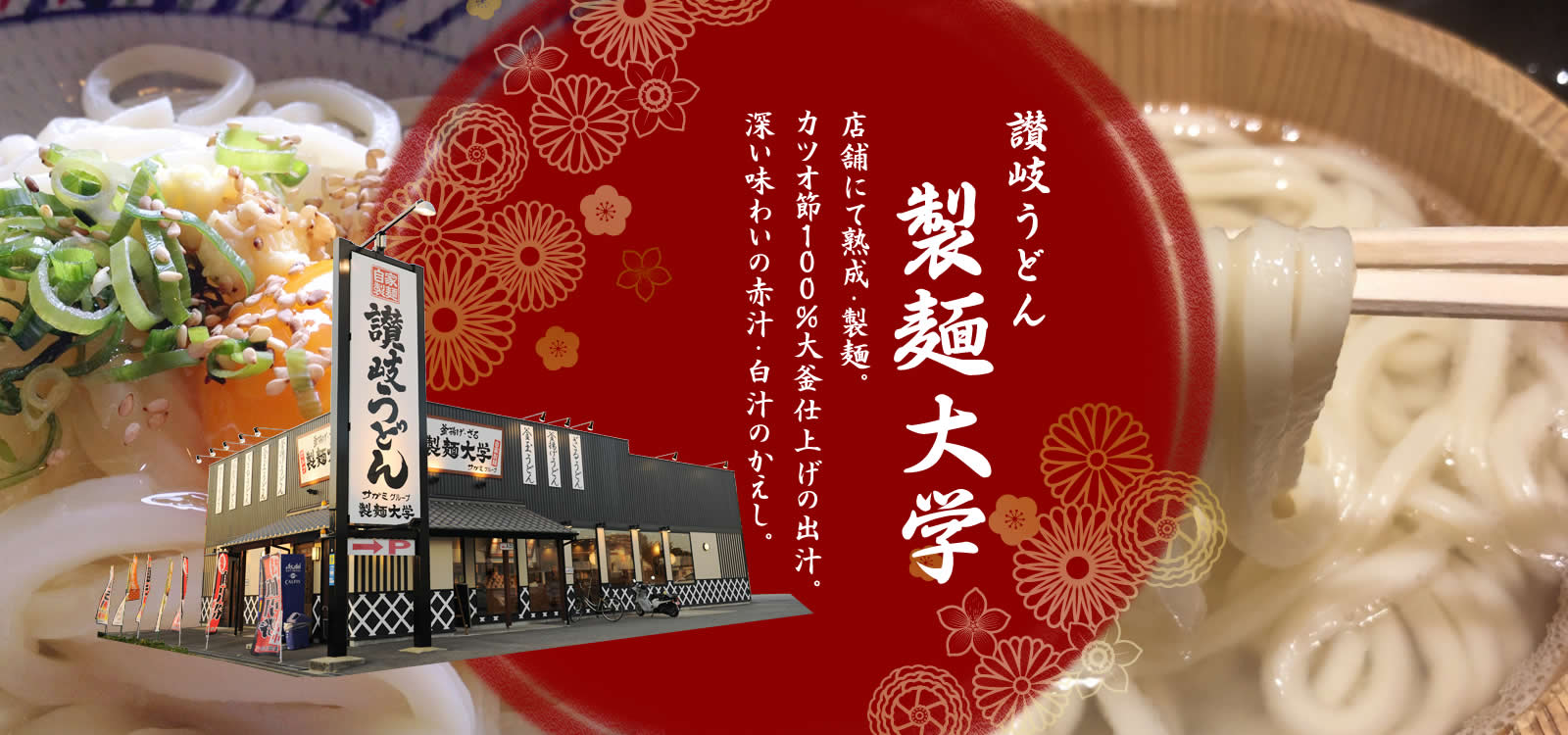 製麺大学 大型セルフうどん店 粉の配合から 熟成 製麺に至る全ての工程を店内で行っている店舗 製麺大学 大型セルフうどん店 粉の配合から 熟成 製麺に至る全ての工程を店内で行っている店舗