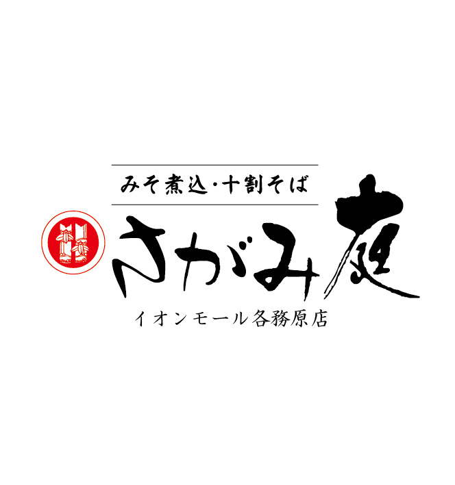サガミ庭　イオンモール各務原店