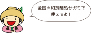 全国の和食麺処サガミで使えるよ！