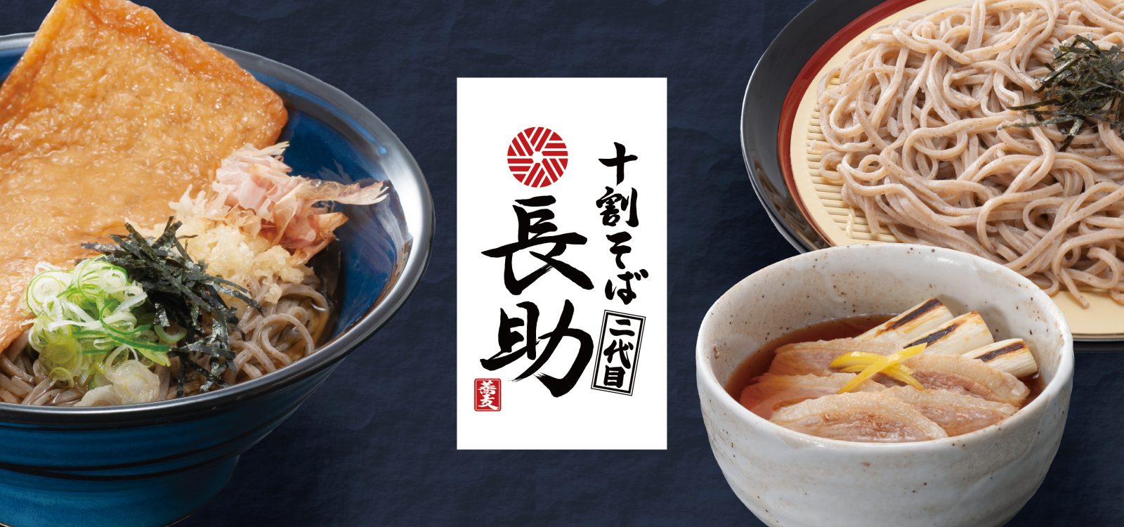 二代目長助 東海地方のセルフ式の十割そば専門店 味や風味を徹底追求した つなぎを一切使わない100 そば粉の十割そばを提供
