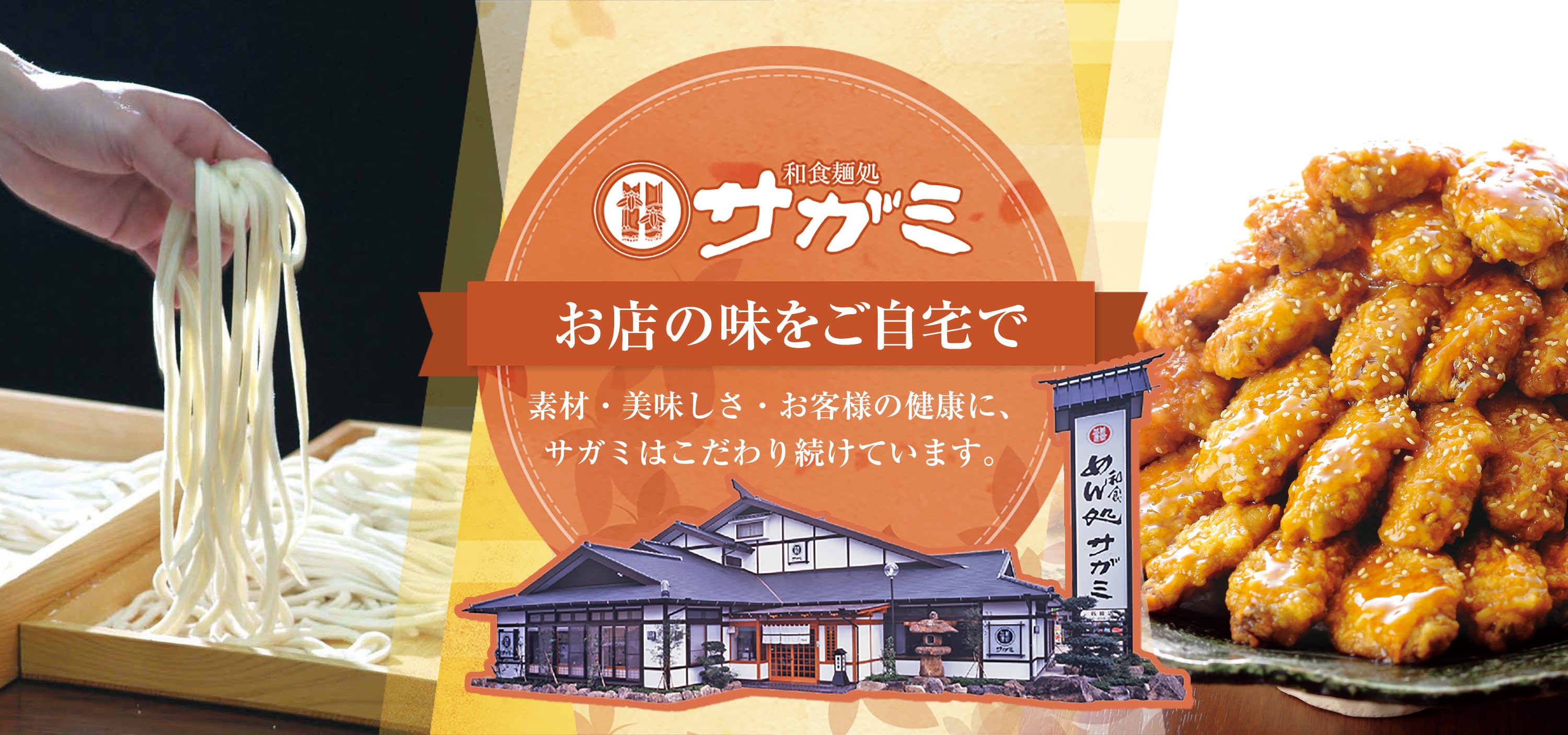 お店の味をご自宅で。素材・美味しさ・お客様の健康に、サガミはこだわり続けています。